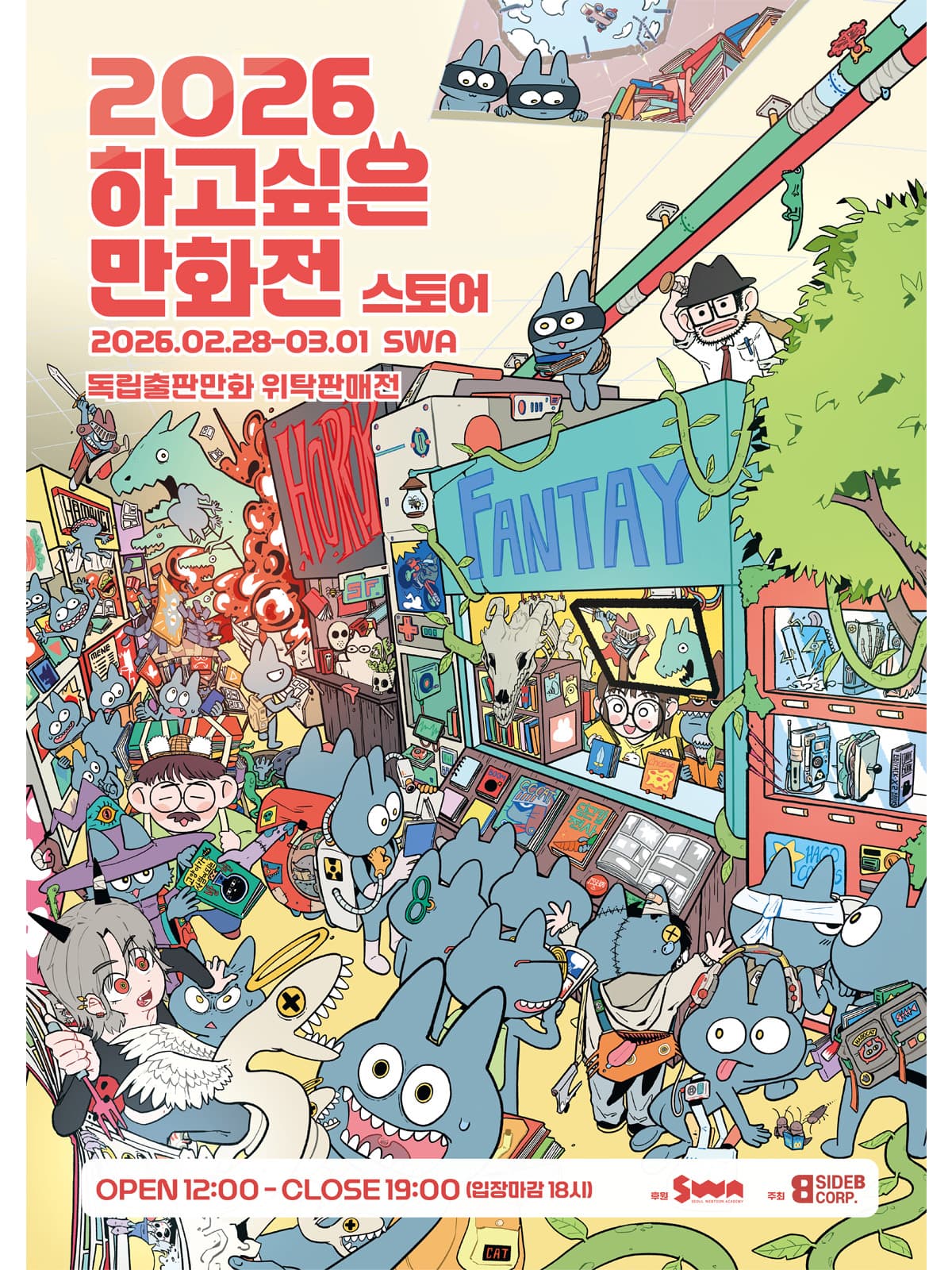 2026 하고싶은 만화전: 스토어 오프라인 위탁판매전