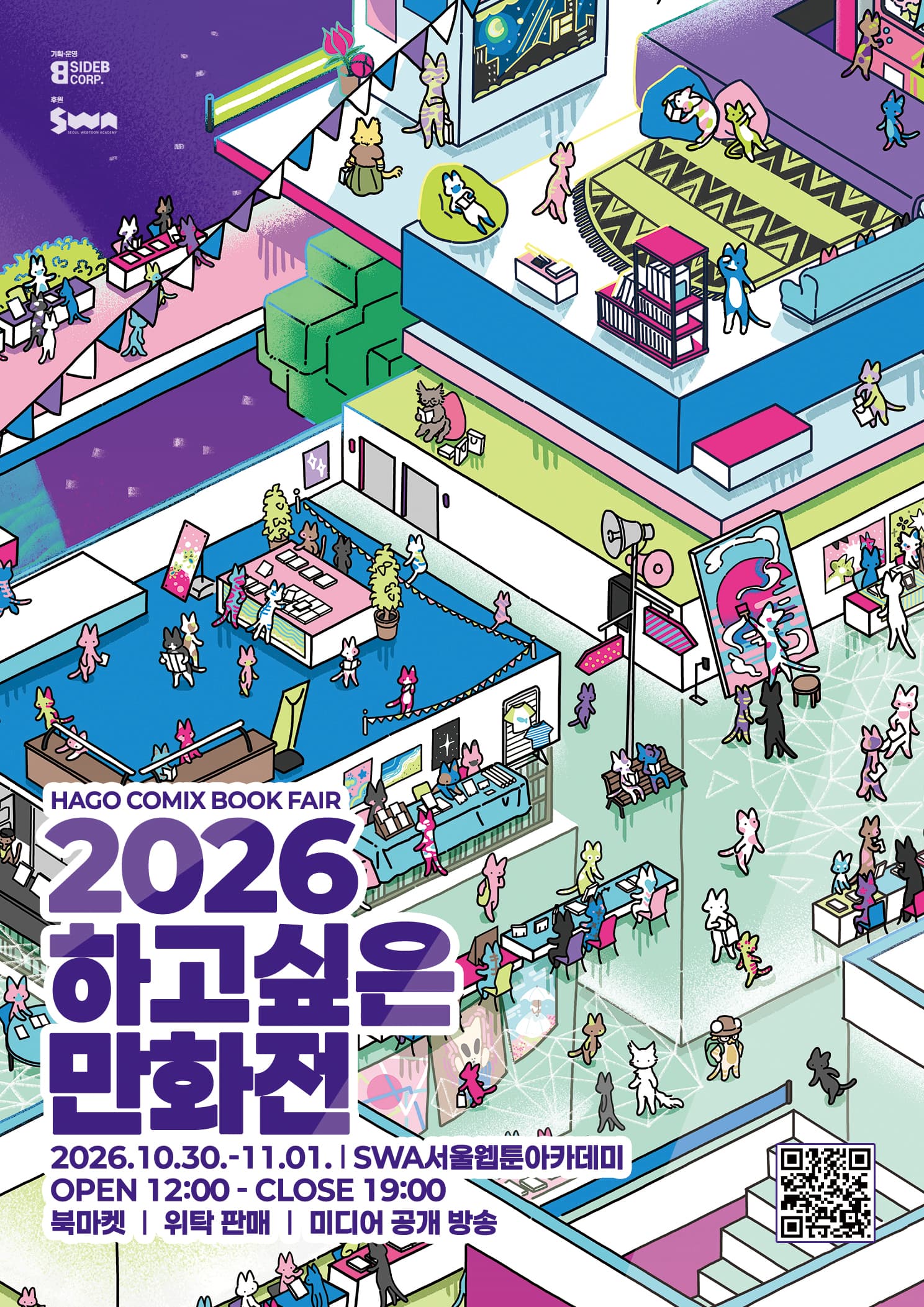 2026 하고싶은 만화전: 오프라인 북페어